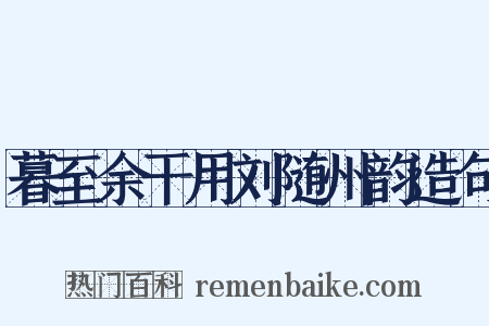 暮至余干用刘随州韵造句是什么意思的图片